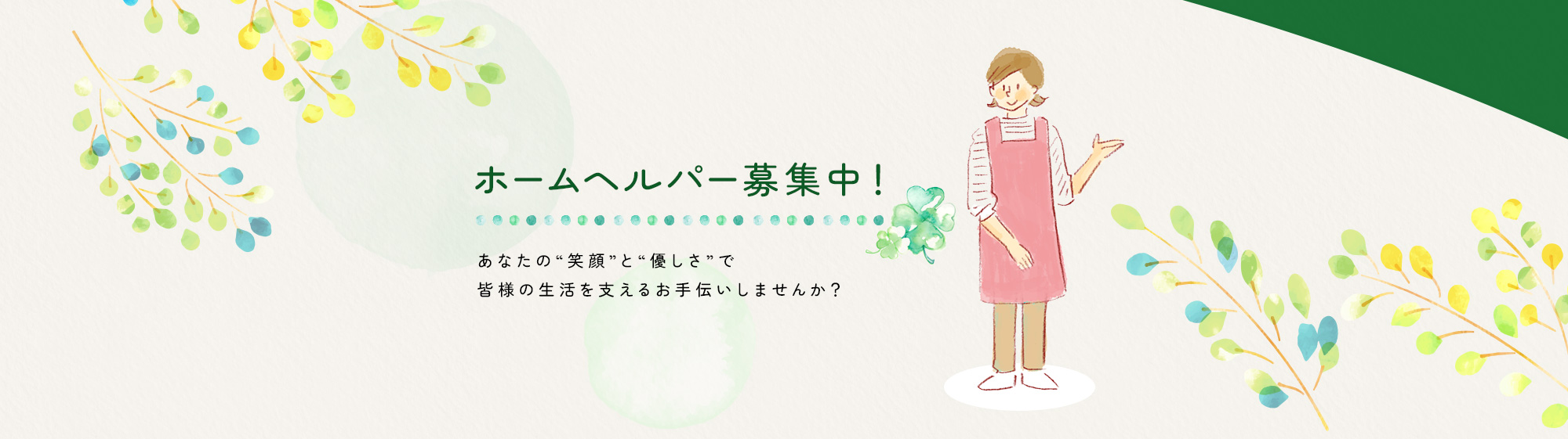 ホームヘルパー募集中！
