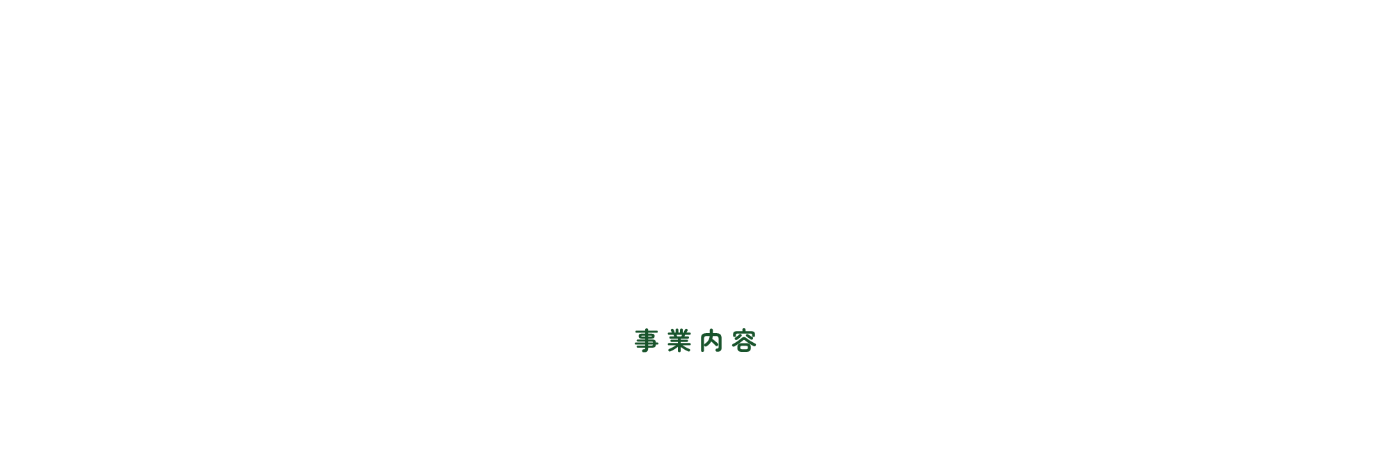 事業内容