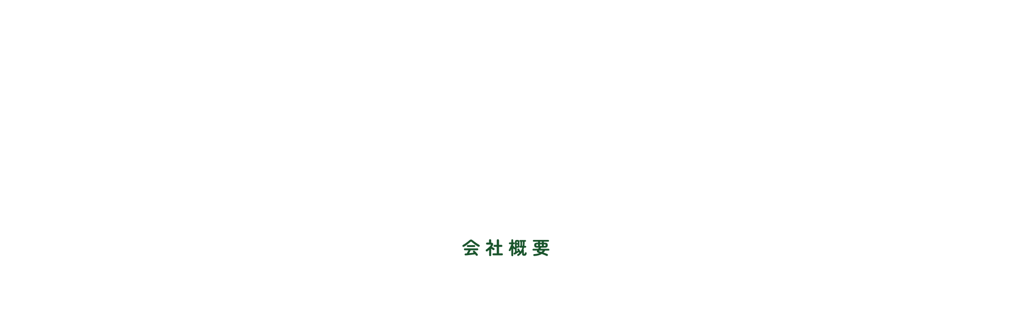 会社概要