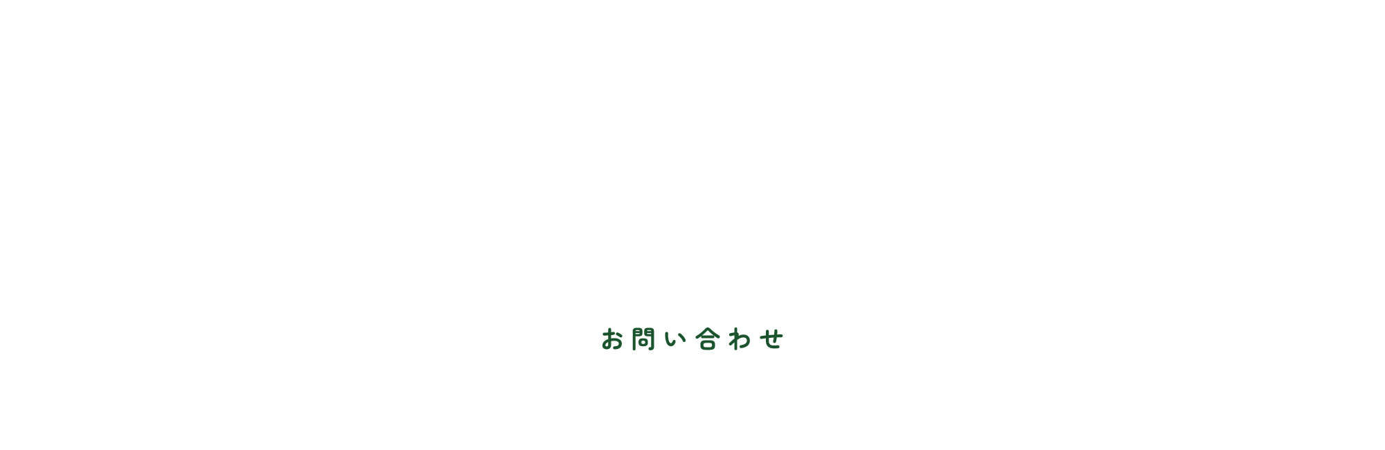 お問い合わせ
