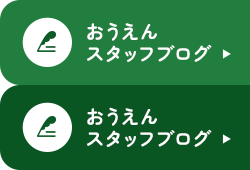 オフィシャルブログ